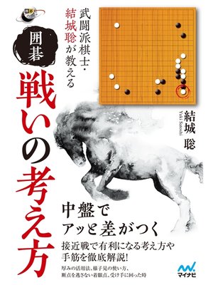 cover image of 武闘派棋士・結城聡が教える　囲碁 戦いの考え方